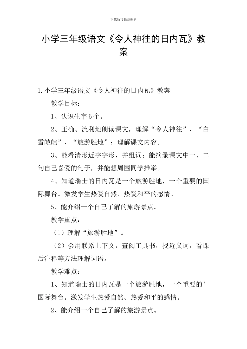 小学三年级语文《令人神往的日内瓦》教案_第1页