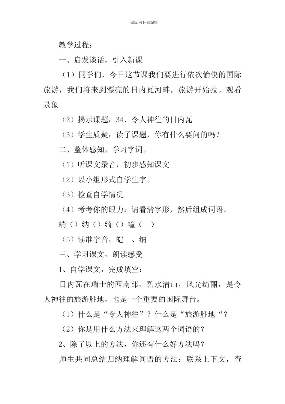 小学三年级语文《令人神往的日内瓦》教案_第2页