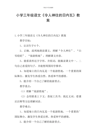 小学三年级语文《令人神往的日内瓦》教案