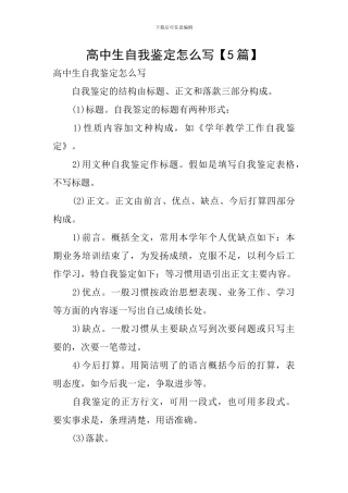 高中生自我鉴定怎么写