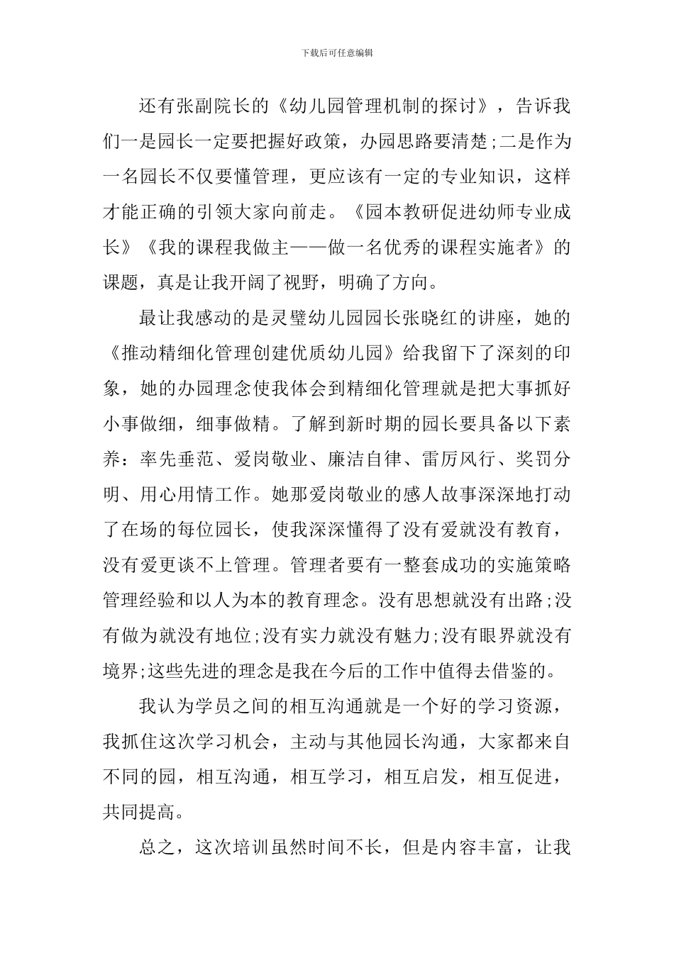 幼儿园园长培训心得体会1500字_第2页