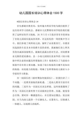 幼儿园园长培训心得体会1500字