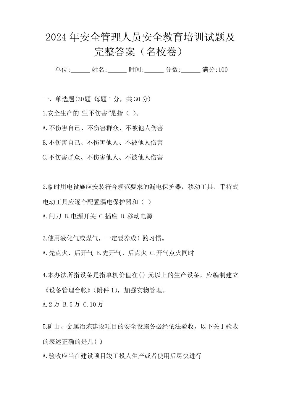 2024年安全管理人员安全教育培训试题及完整答案(必刷) _第1页