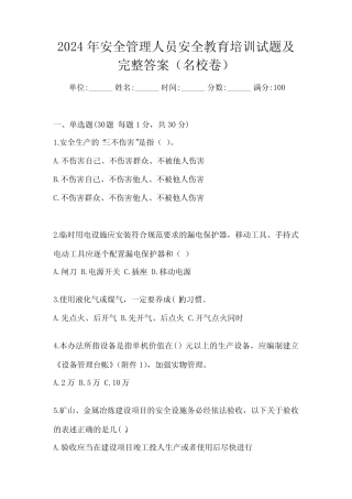 2024年安全管理人员安全教育培训试题及完整答案(必刷) 