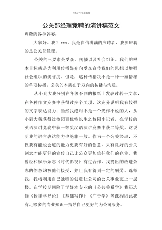公关部经理竞聘的演讲稿范文