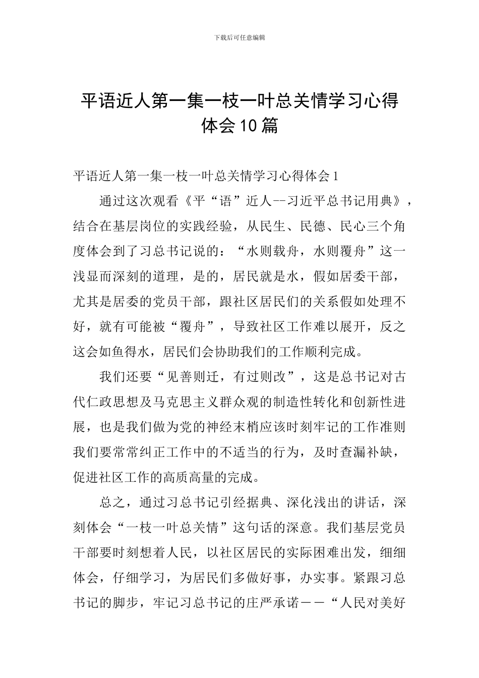 平语近人第一集一枝一叶总关情学习心得体会10篇_第1页