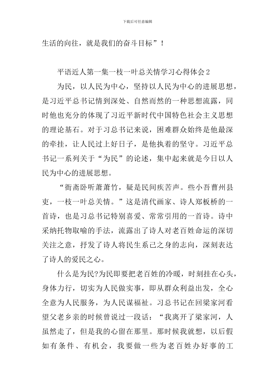 平语近人第一集一枝一叶总关情学习心得体会10篇_第2页