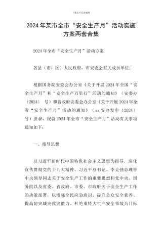 2024年某市全市“安全生产月”活动实施方案两套合集