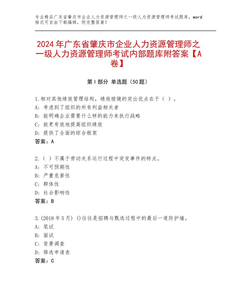 2024年广东省肇庆市企业人力资源管理师之一级人力资源管理师考试内部题库附答案【A卷】_第1页