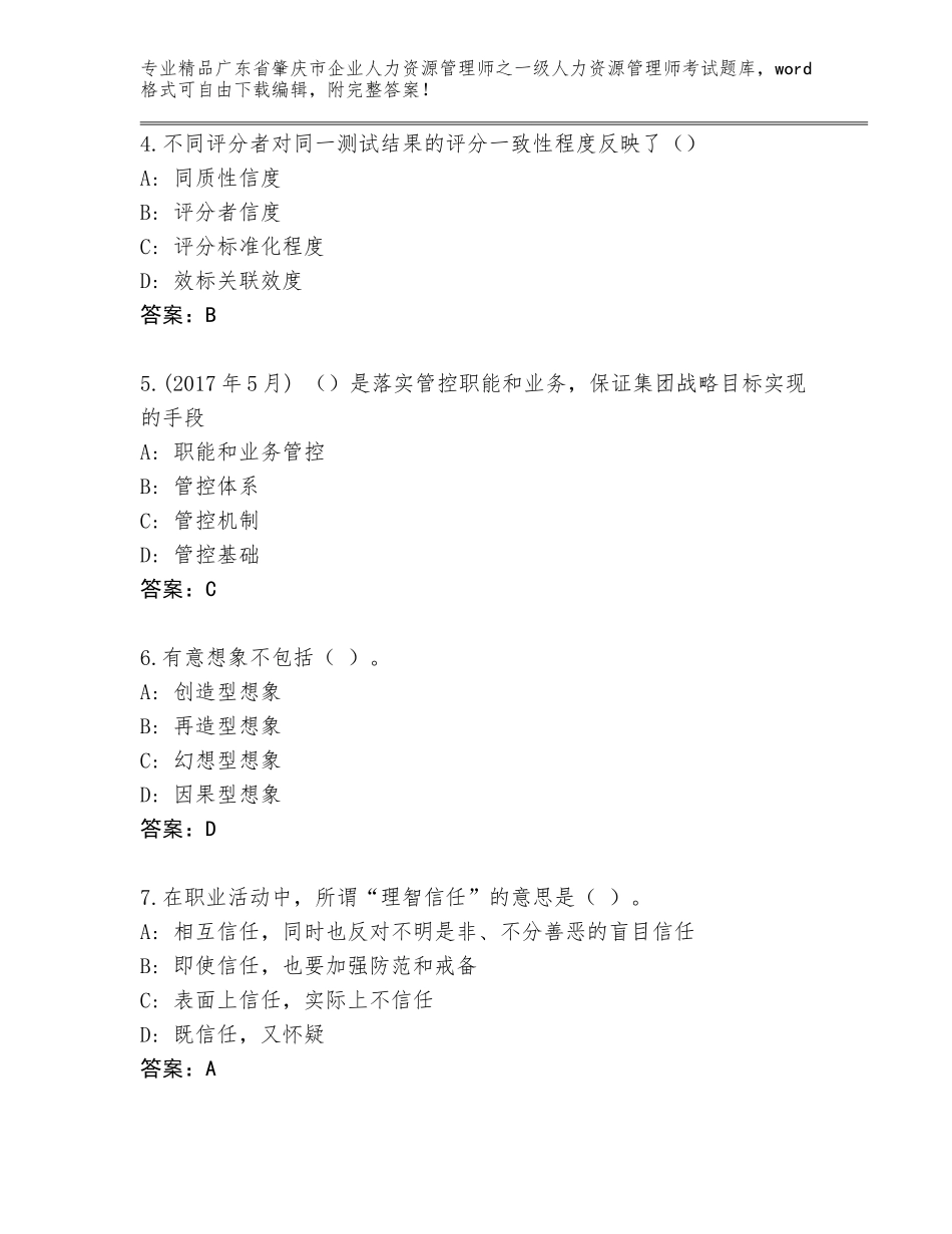 2024年广东省肇庆市企业人力资源管理师之一级人力资源管理师考试内部题库附答案【A卷】_第2页