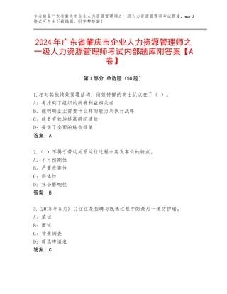 2024年广东省肇庆市企业人力资源管理师之一级人力资源管理师考试内部题库附答案【A卷】