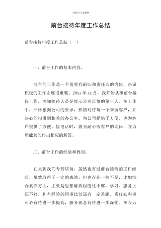 前台接待年度工作总结