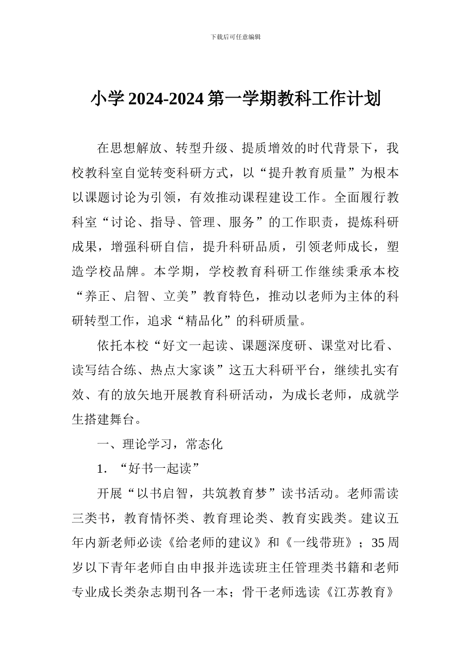 小学2024-2024第一学期教科工作计划_第1页