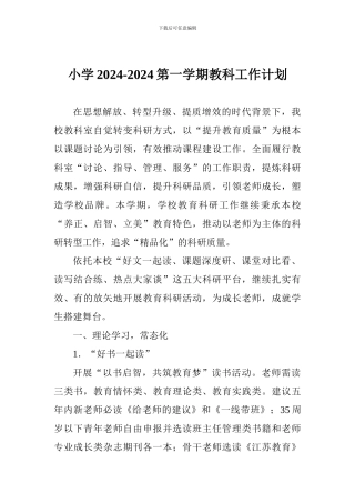 小学2024-2024第一学期教科工作计划