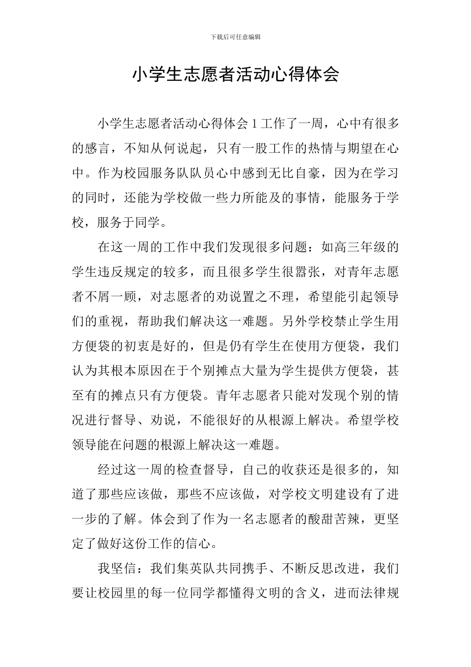 小学生志愿者活动心得体会_第1页