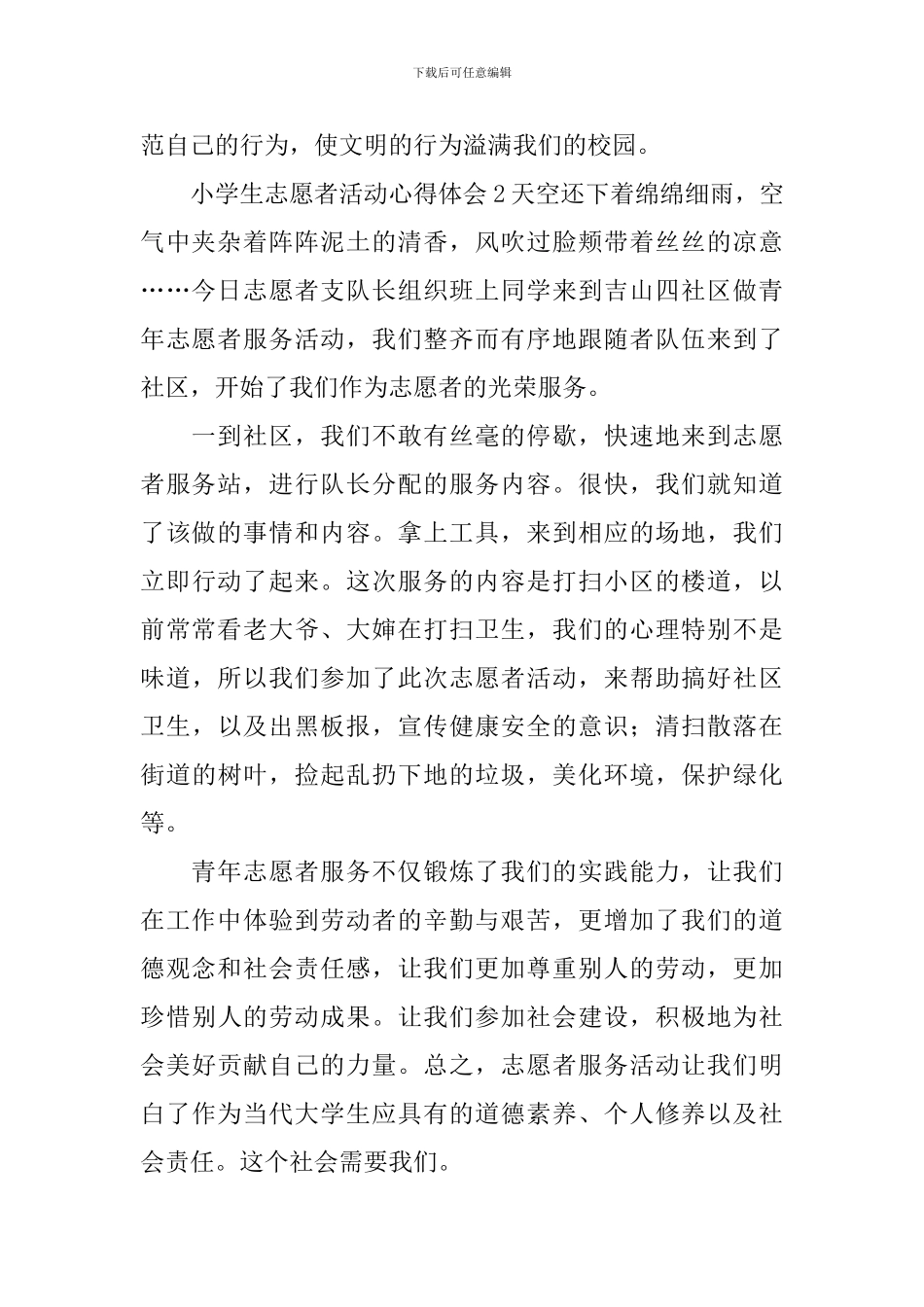 小学生志愿者活动心得体会_第2页