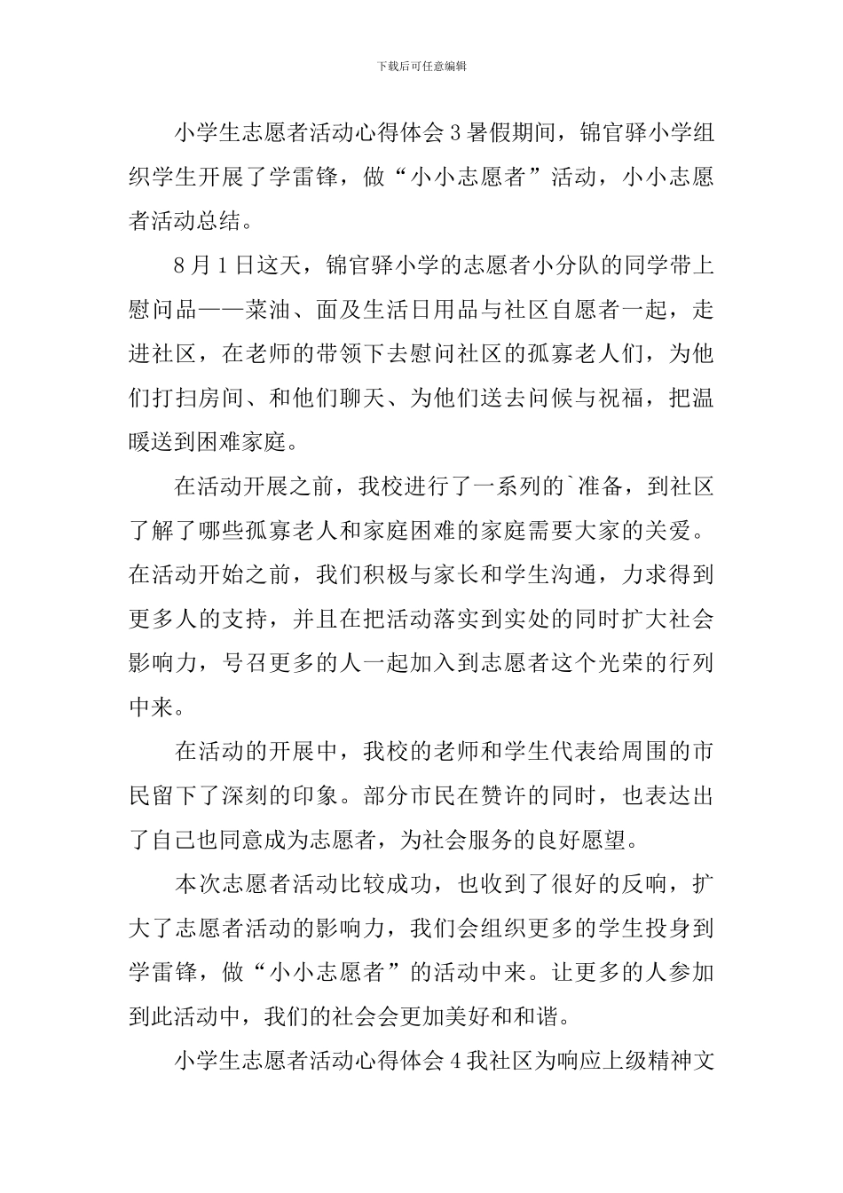 小学生志愿者活动心得体会_第3页