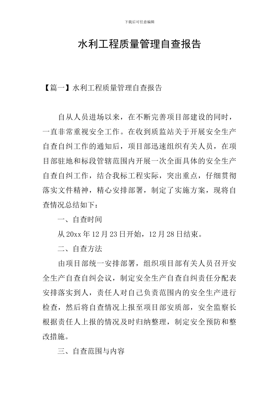 水利工程质量管理自查报告_第1页