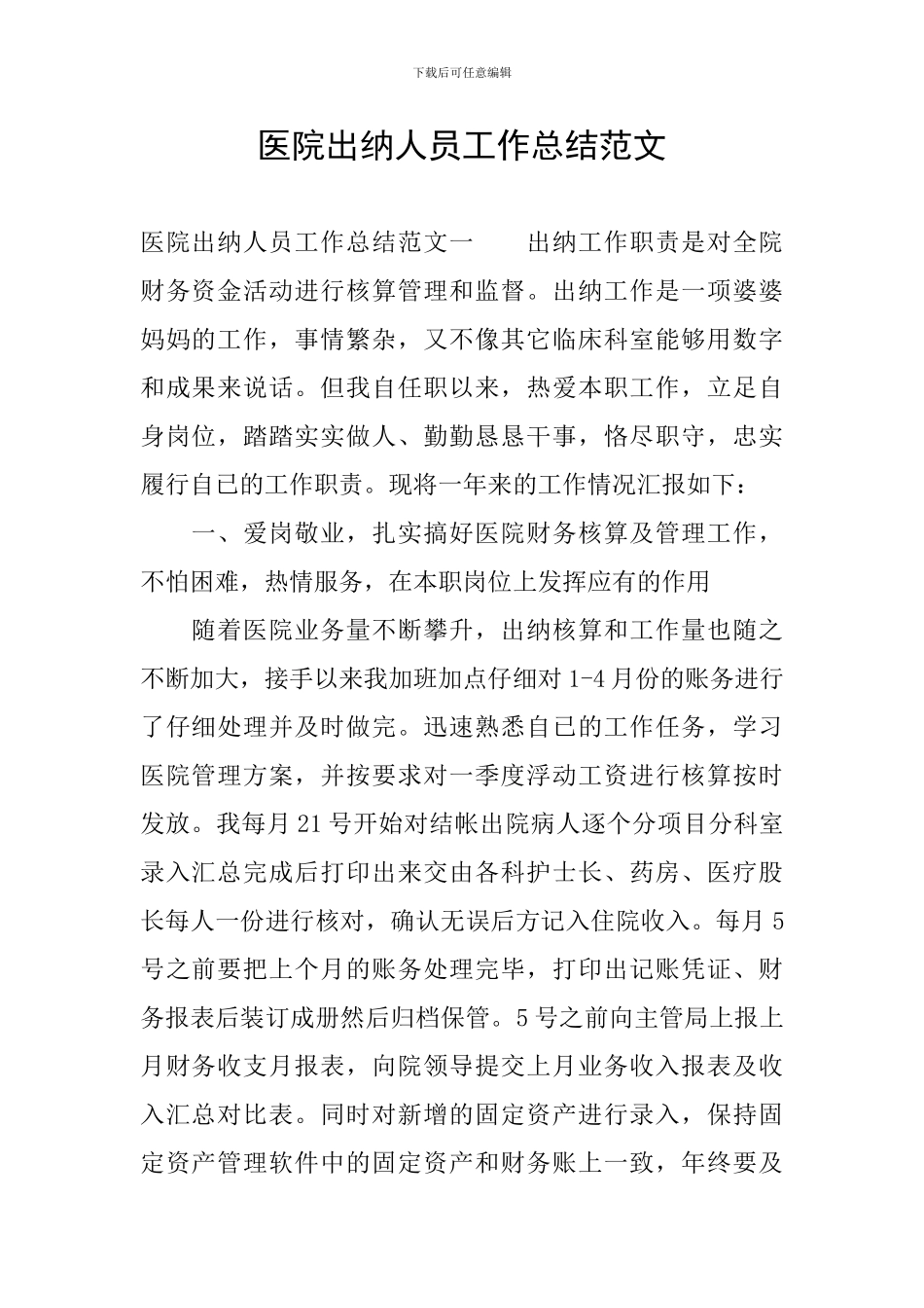 医院出纳人员工作总结范文_第1页