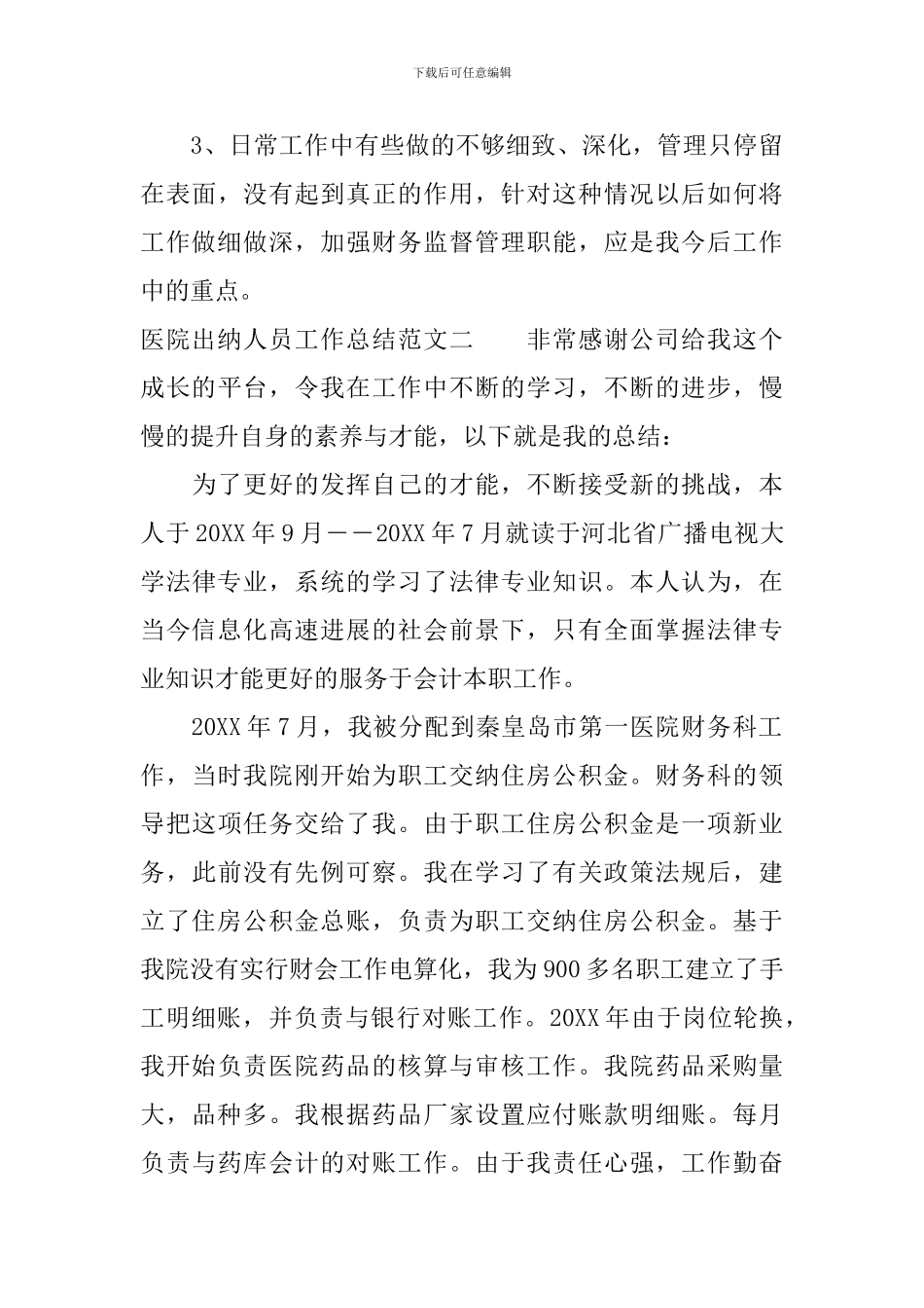 医院出纳人员工作总结范文_第3页