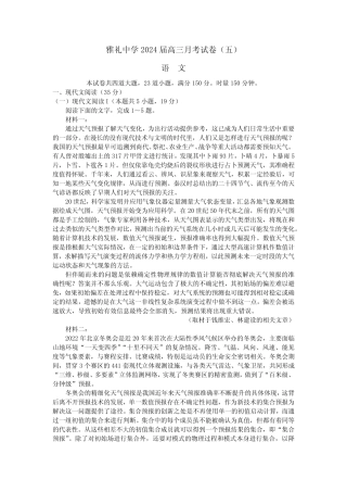 2024届湖南省长沙市雅礼中学高三月考语文试卷(五)