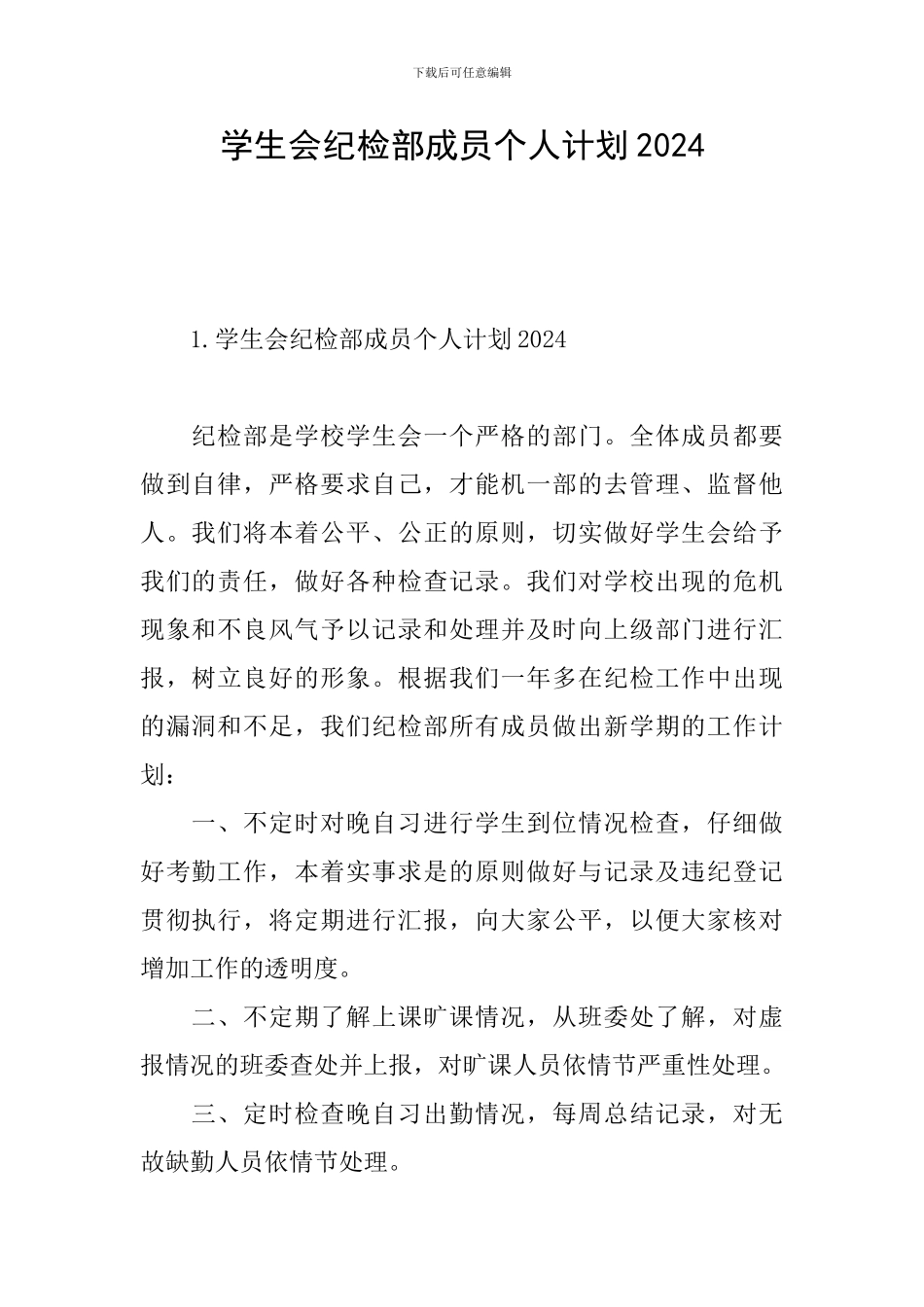 学生会纪检部成员个人计划2024_第1页