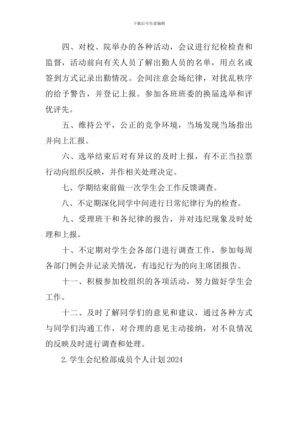 学生会纪检部成员个人计划2024_第2页