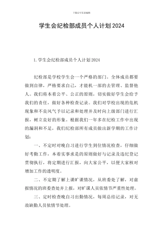 学生会纪检部成员个人计划2024