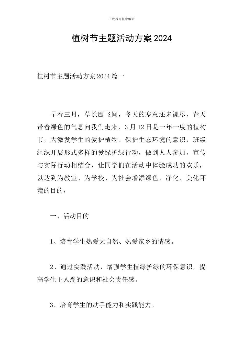 植树节主题活动方案2024_第1页