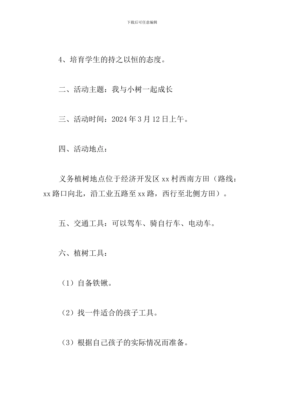 植树节主题活动方案2024_第2页