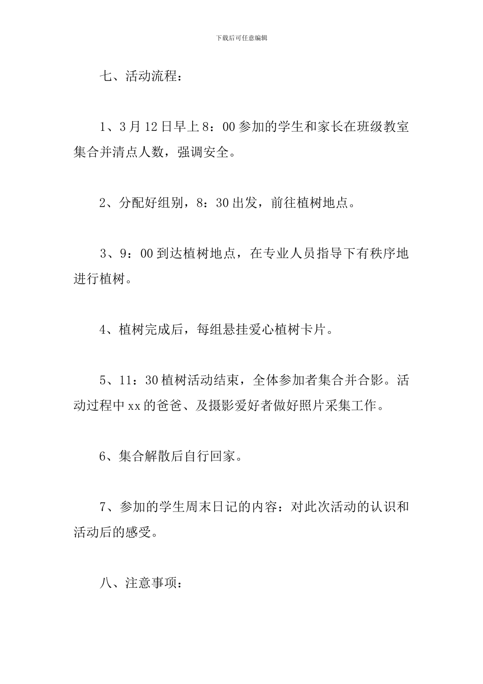 植树节主题活动方案2024_第3页