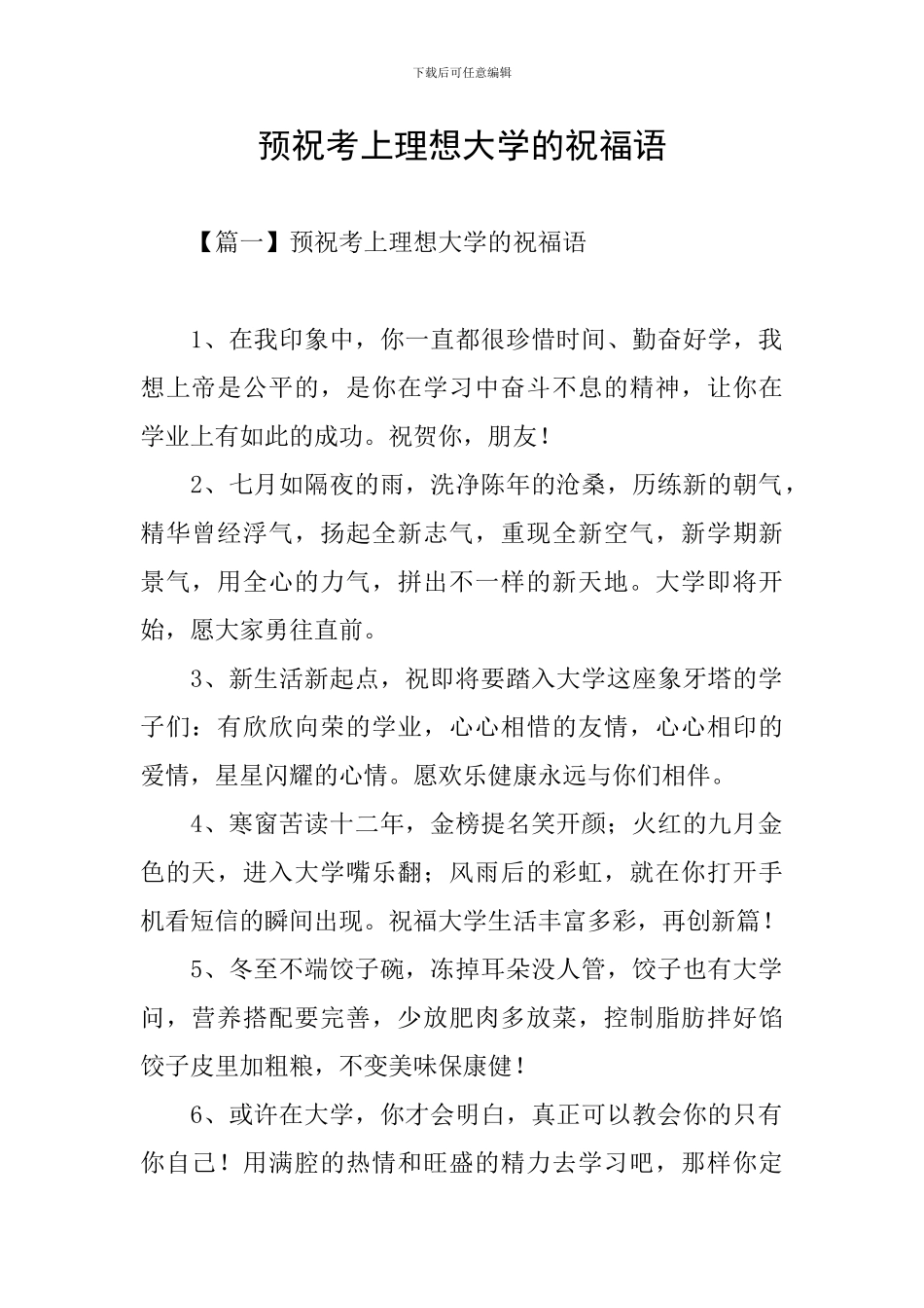 预祝考上理想大学的祝福语_第1页