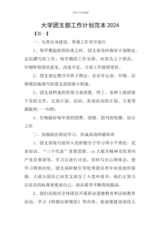 大学团支部工作计划范本2024