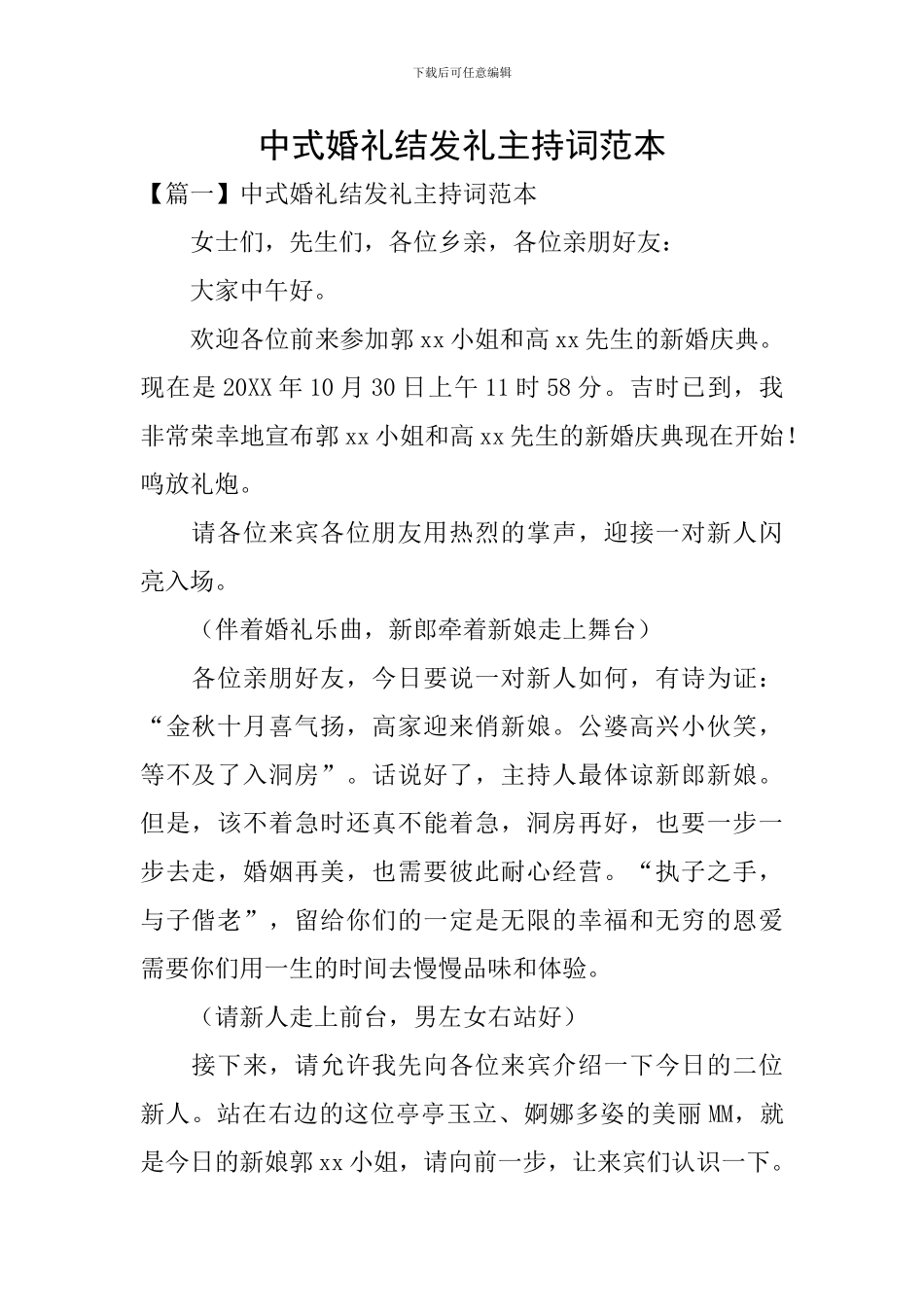 中式婚礼结发礼主持词范本_第1页