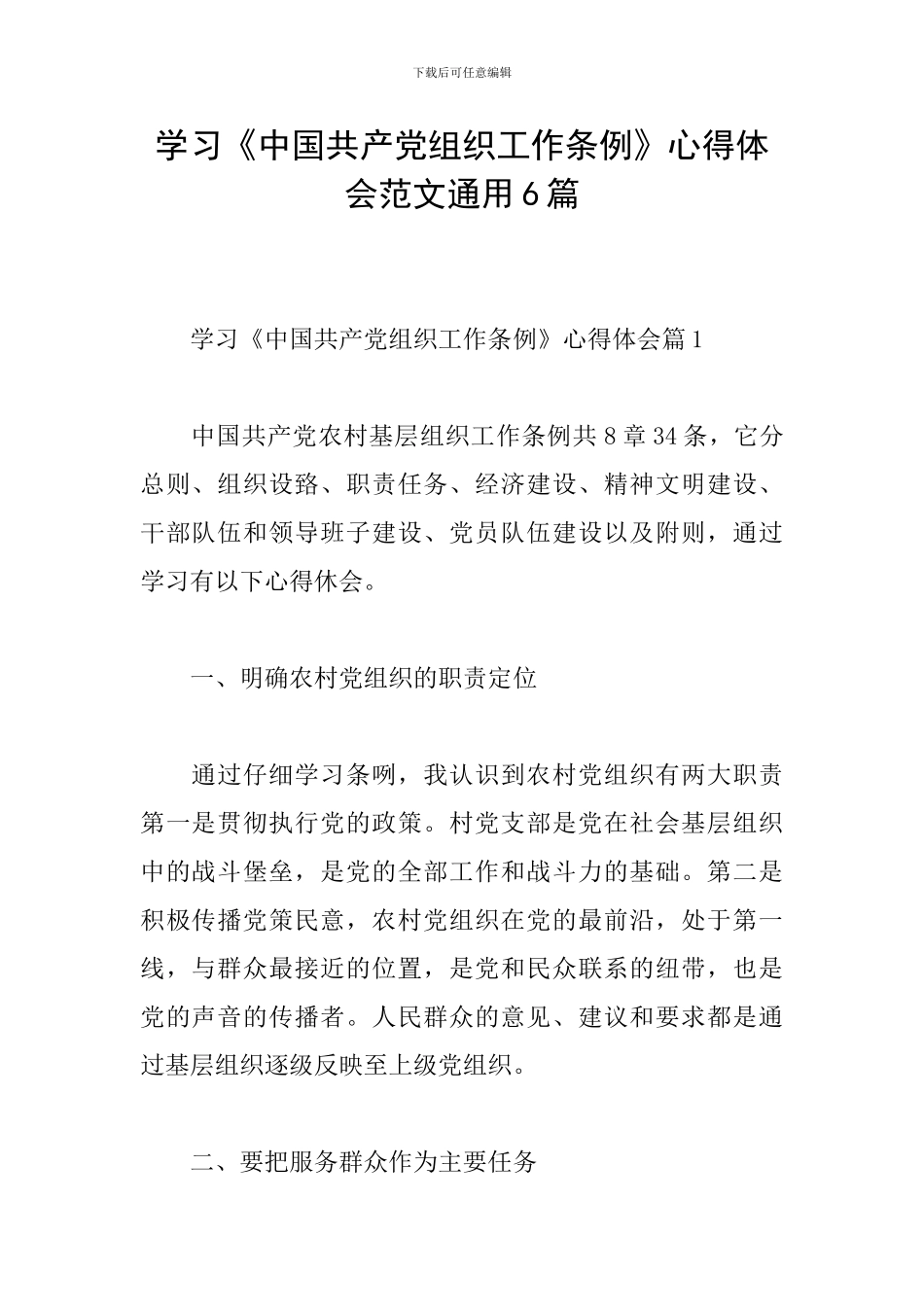 学习《中国共产党组织工作条例》心得体会范文通用6篇_第1页