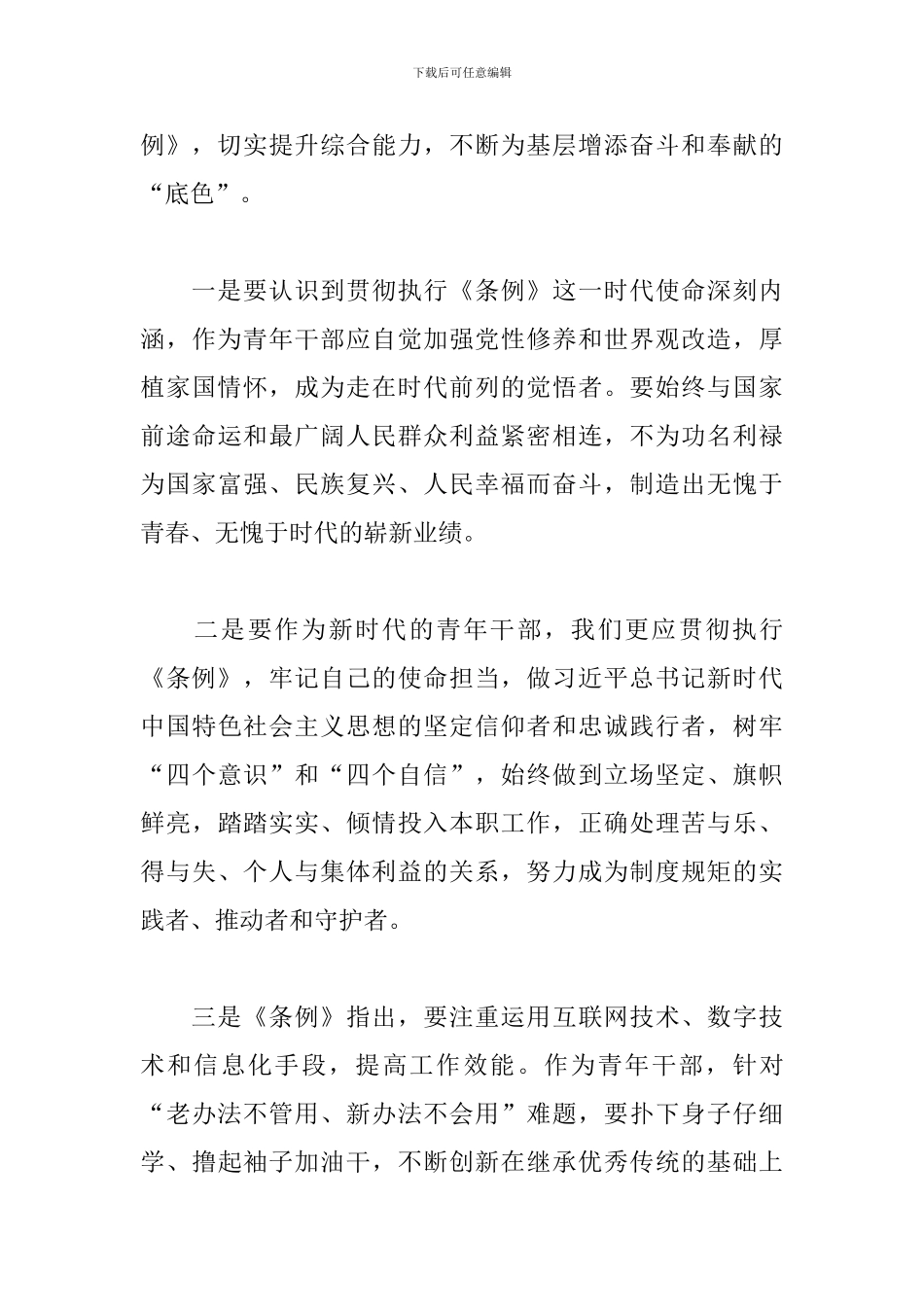 学习《中国共产党组织工作条例》心得体会范文通用6篇_第3页
