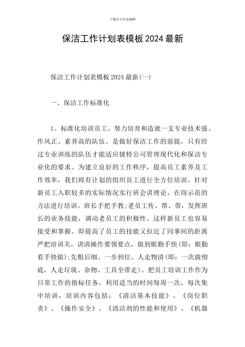 保洁工作计划表模板2024最新_第1页