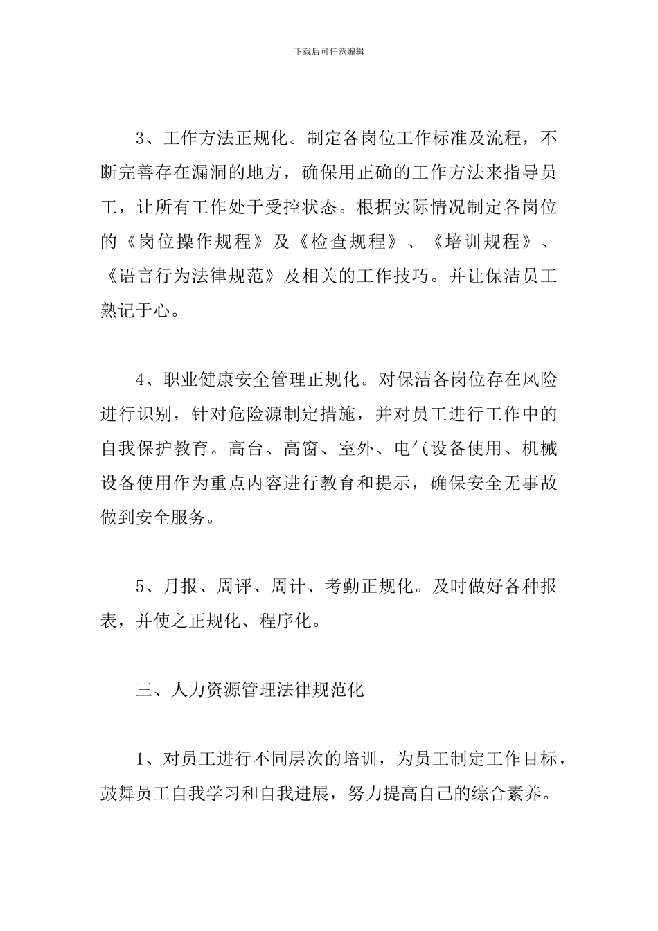 保洁工作计划表模板2024最新_第3页