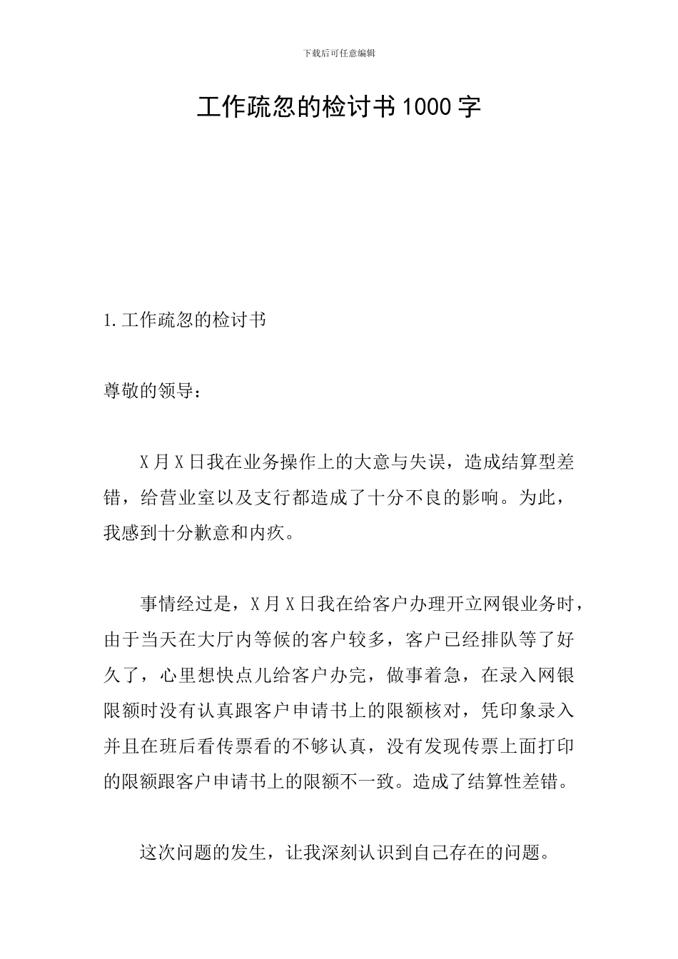 工作疏忽的检讨书1000字_第1页