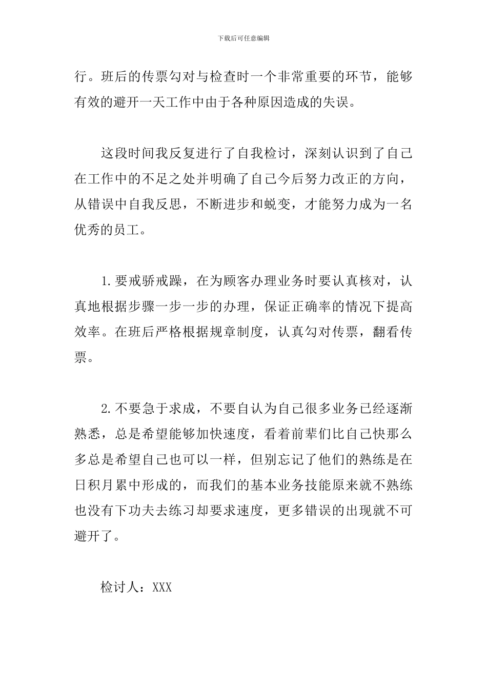 工作疏忽的检讨书1000字_第3页