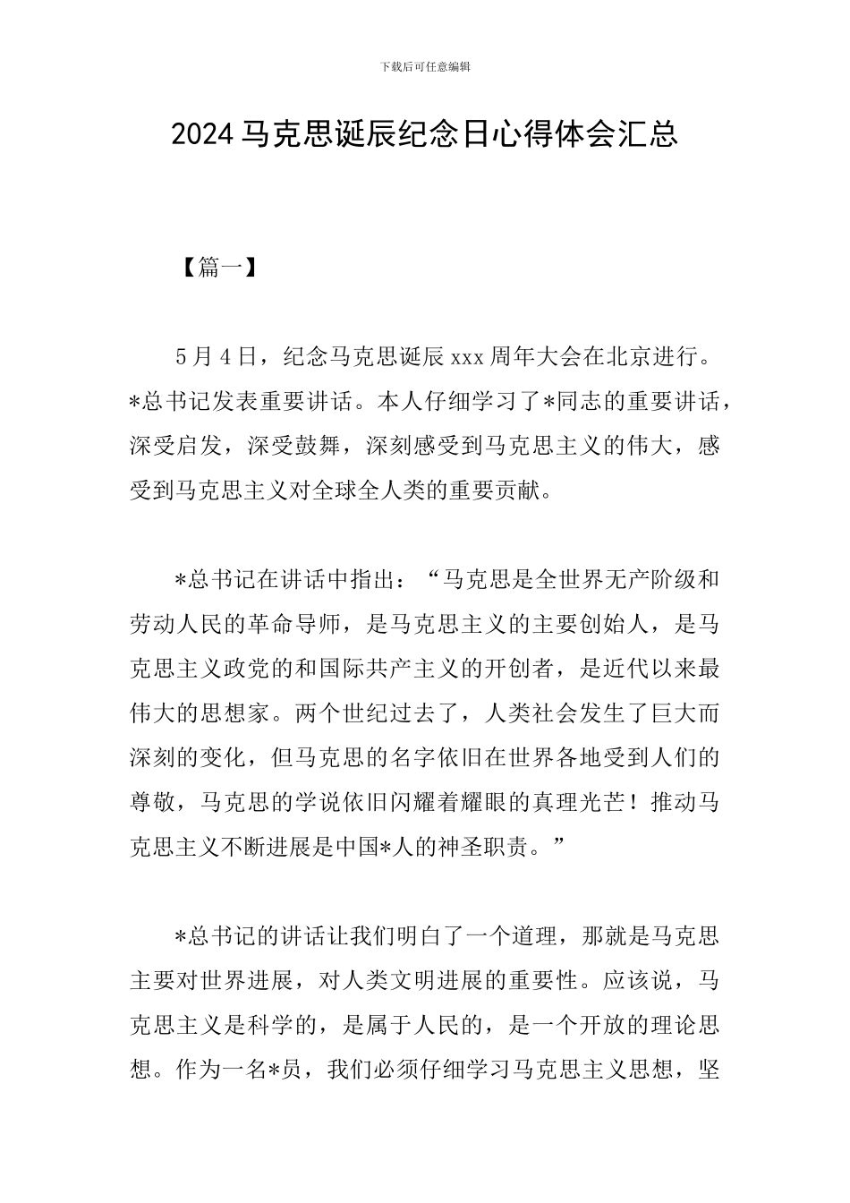 2024马克思诞辰纪念日心得体会汇总_第1页