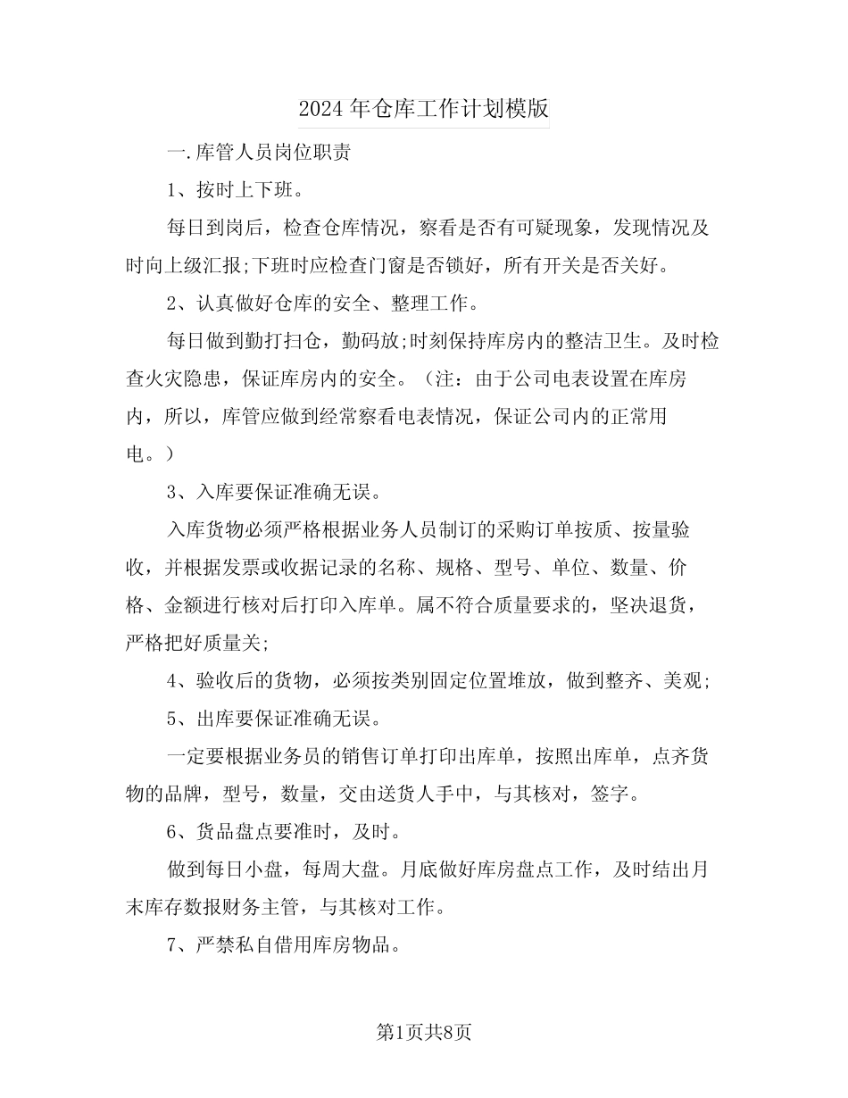 2024年仓库工作计划模版(三篇)_第1页