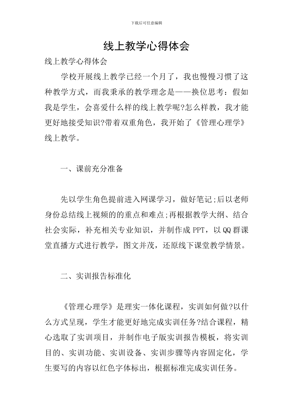 线上教学心得体会_第1页