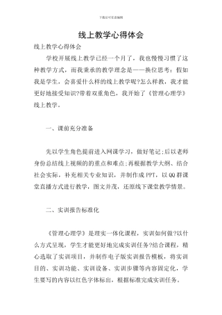 线上教学心得体会
