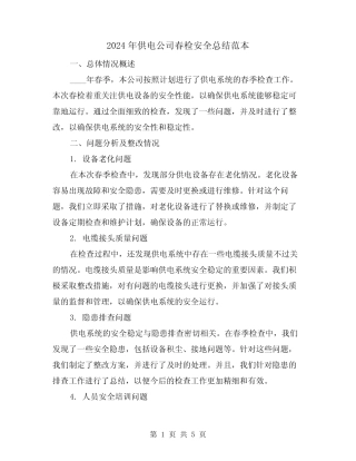 2024年供电公司春检安全总结范本(2篇)