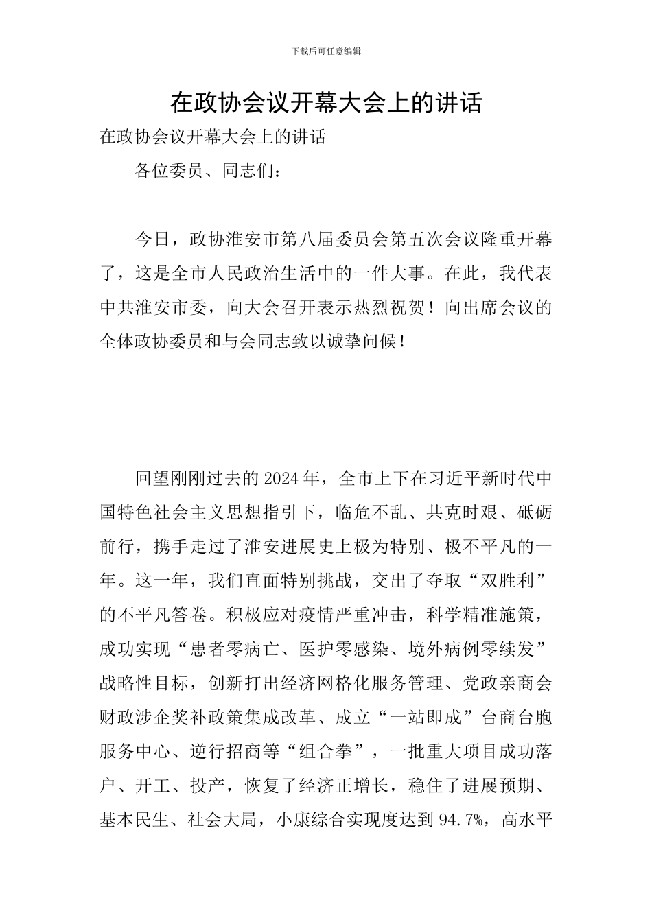 在政协会议开幕大会上的讲话_第1页