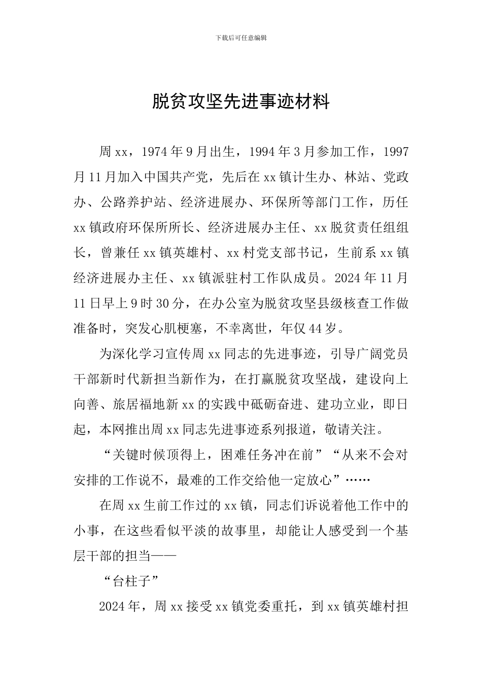 脱贫攻坚先进事迹材料_第1页