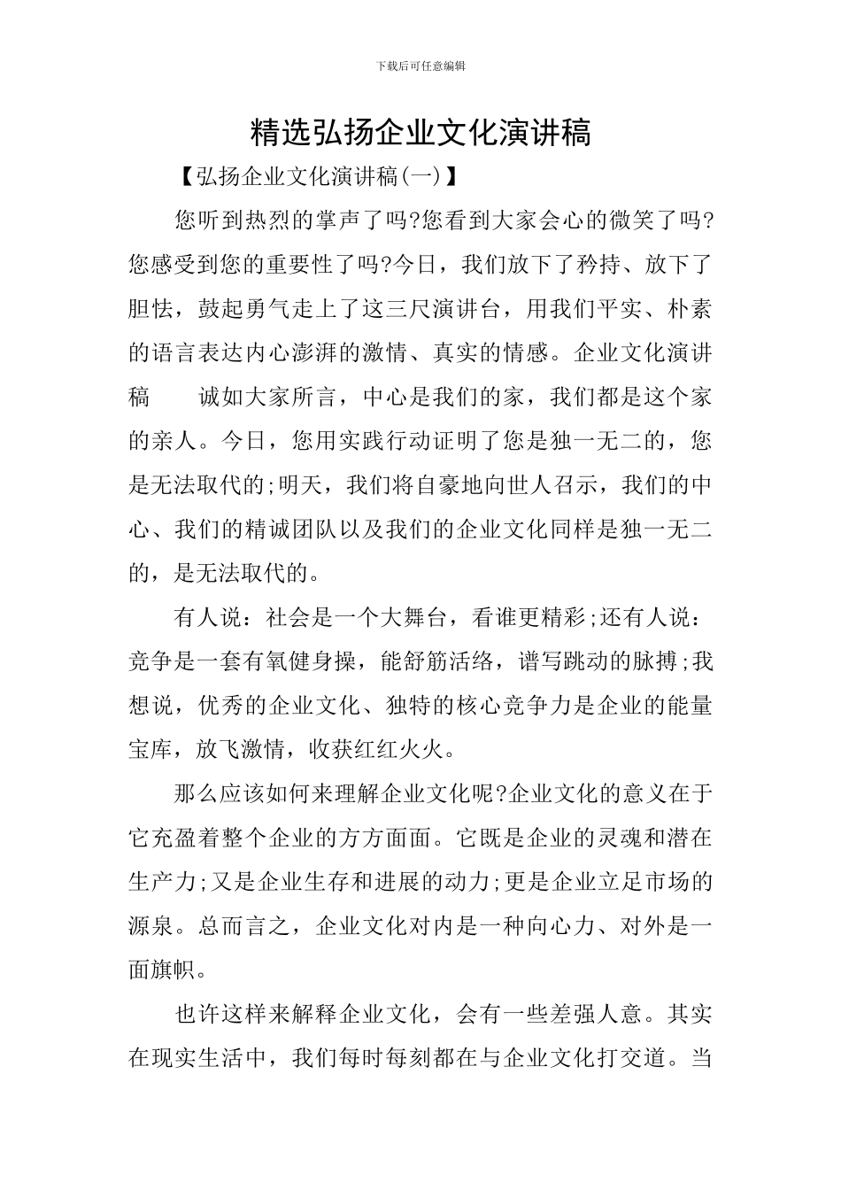 精选弘扬企业文化演讲稿_第1页