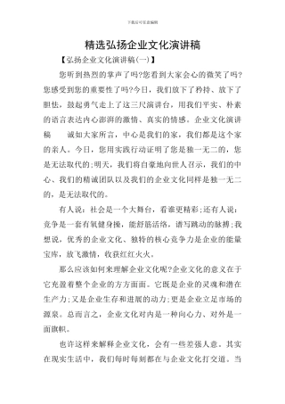 精选弘扬企业文化演讲稿