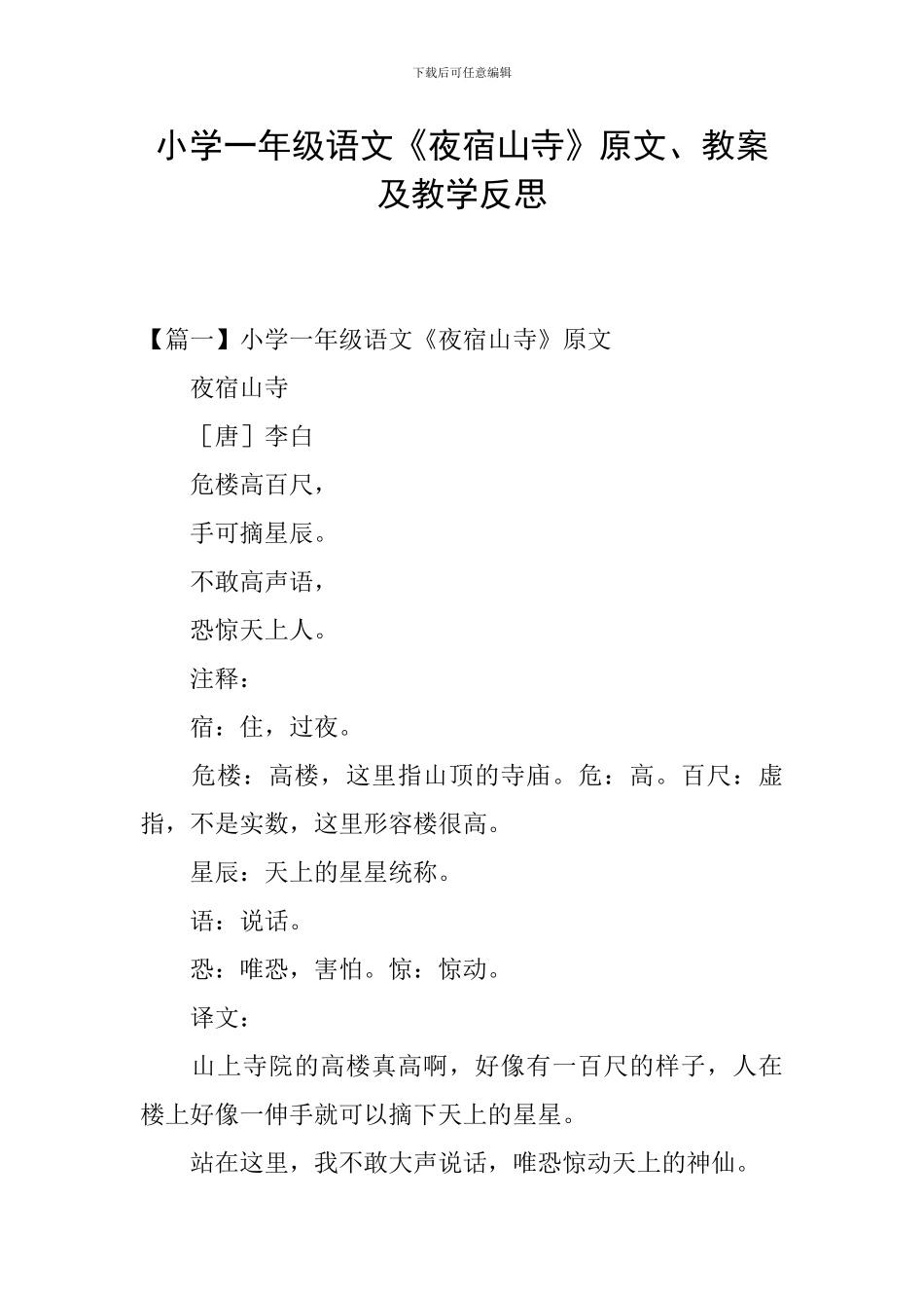 小学一年级语文《夜宿山寺》原文、教案及教学反思_第1页